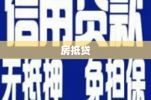 埔里房抵贷