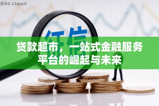 埔里贷款超市，一站式金融服务平台的崛起与未来