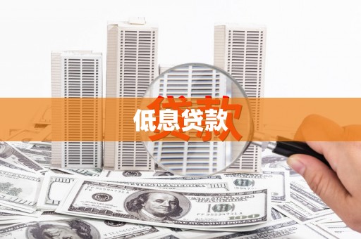 埔里低息贷款