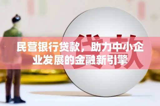 埔里民营银行贷款，助力中小企业发展的金融新引擎