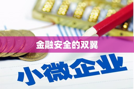 埔里金融安全的双翼