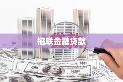 埔里招联金融贷款