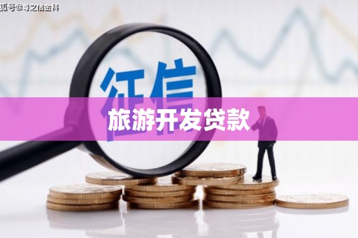 埔里旅游开发贷款