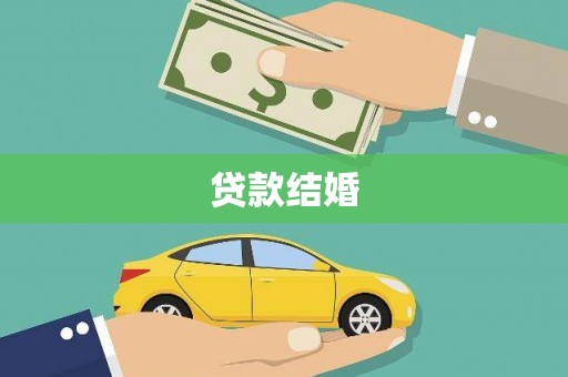 埔里贷款结婚