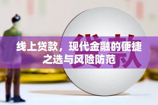 埔里线上贷款，现代金融的便捷之选与风险防范