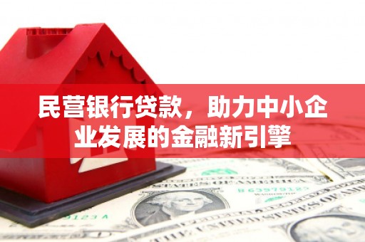 埔里民营银行贷款，助力中小企业发展的金融新引擎