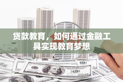 埔里贷款教育，如何通过金融工具实现教育梦想