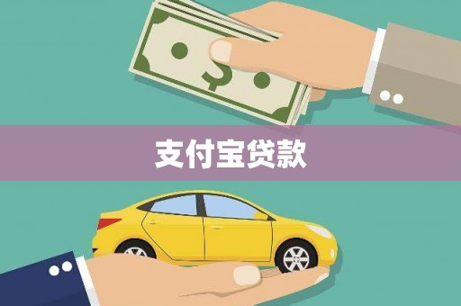 埔里支付宝贷款