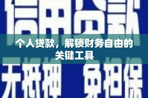 埔里个人贷款，解锁财务自由的关键工具