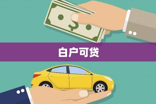 埔里白户可贷
