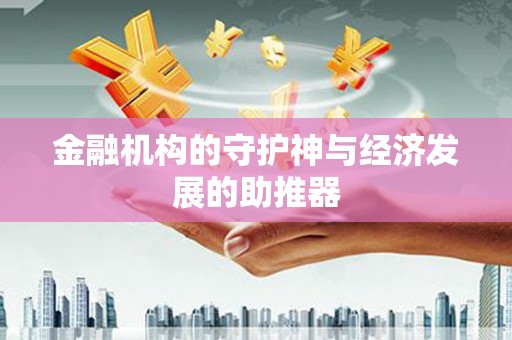 埔里金融机构的守护神与经济发展的助推器