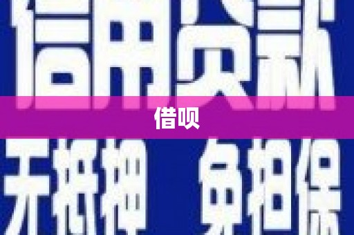 埔里借呗