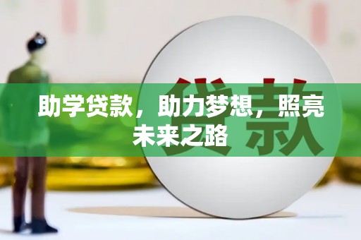 埔里助学贷款，助力梦想，照亮未来之路