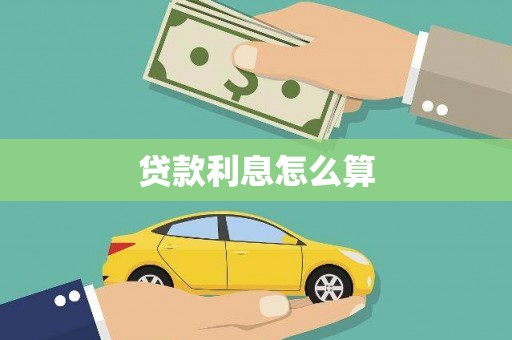 埔里贷款利息怎么算