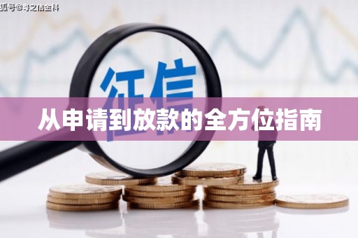 埔里从申请到放款的全方位指南