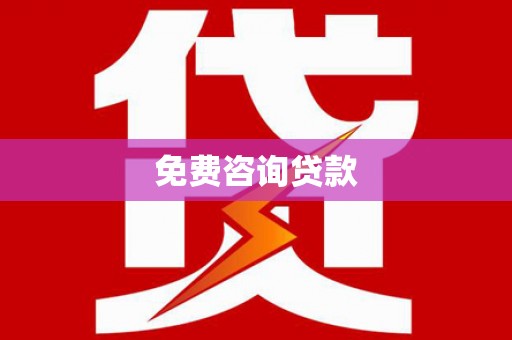 埔里免费咨询贷款