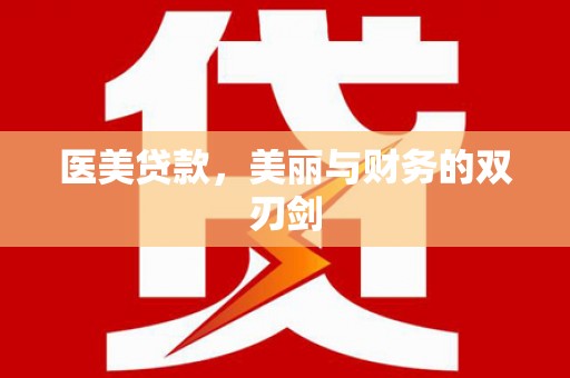 埔里医美贷款，美丽与财务的双刃剑