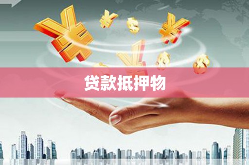 埔里贷款抵押物