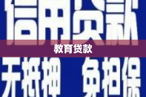 埔里教育贷款