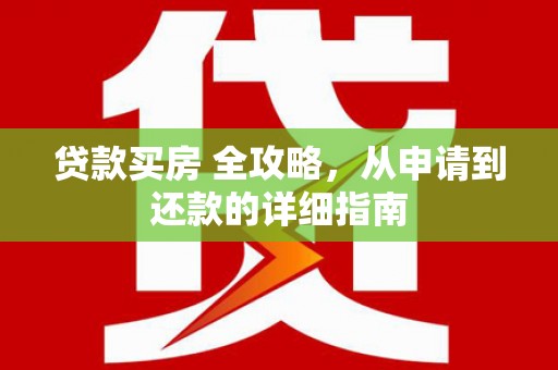 埔里贷款买房 全攻略，从申请到还款的详细指南
