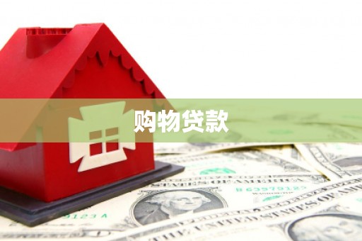 埔里购物贷款