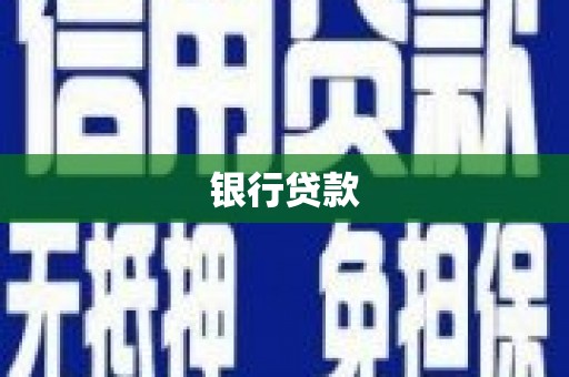 埔里银行贷款