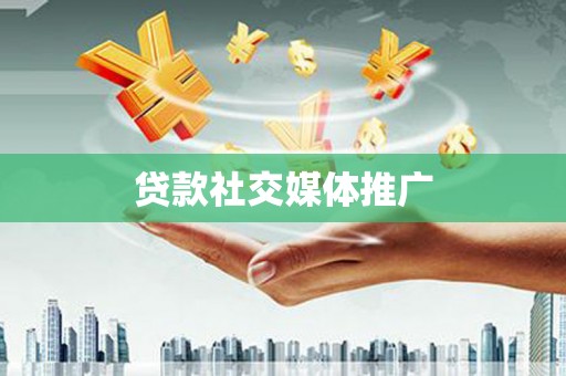 埔里贷款社交媒体推广