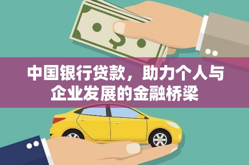 埔里中国银行贷款，助力个人与企业发展的金融桥梁