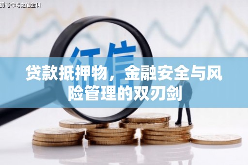 埔里贷款抵押物，金融安全与风险管理的双刃剑