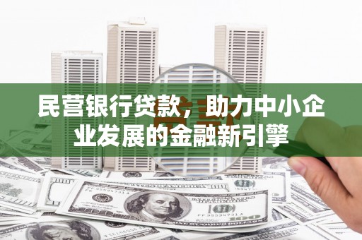 埔里民营银行贷款，助力中小企业发展的金融新引擎