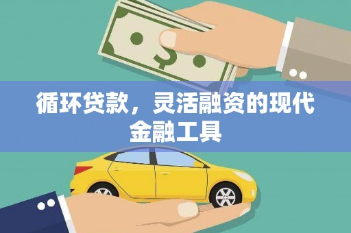 埔里循环贷款，灵活融资的现代金融工具