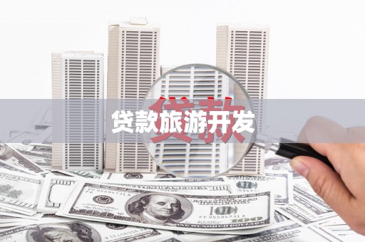 埔里贷款旅游开发