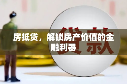 埔里房抵贷，解锁房产价值的金融利器