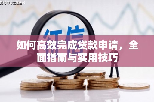 埔里如何高效完成贷款申请，全面指南与实用技巧