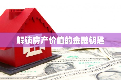 埔里解锁房产价值的金融钥匙