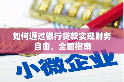 埔里如何通过银行贷款实现财务自由，全面指南