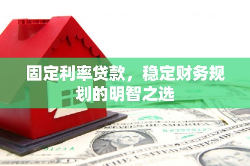 埔里固定利率贷款，稳定财务规划的明智之选