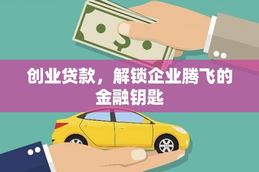 埔里创业贷款，解锁企业腾飞的金融钥匙