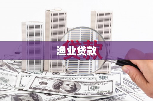 埔里渔业贷款