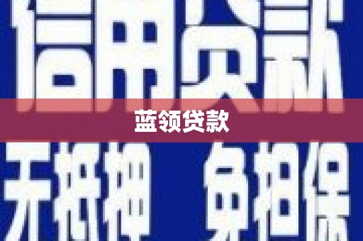 埔里蓝领贷款