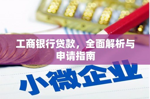 埔里工商银行贷款，全面解析与申请指南