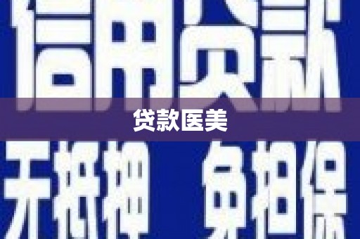 埔里贷款医美