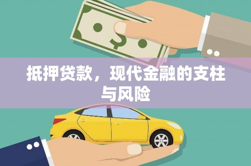 埔里抵押贷款，现代金融的支柱与风险