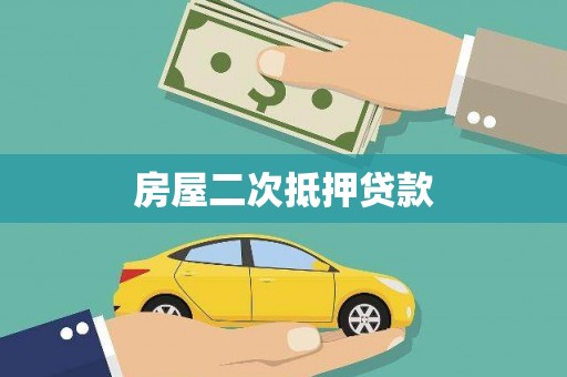 埔里房屋二次抵押贷款