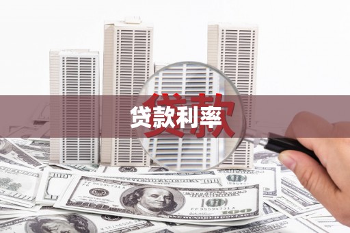 埔里贷款利率