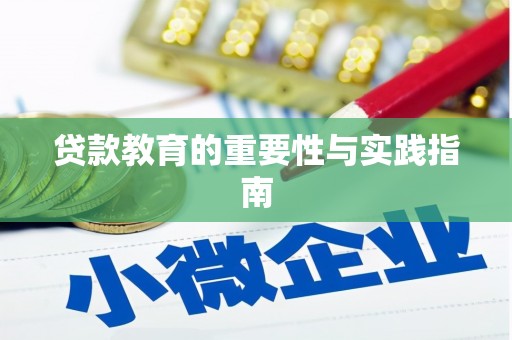 埔里贷款教育的重要性与实践指南