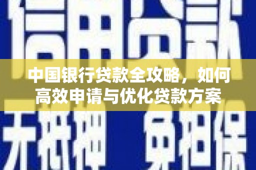 埔里中国银行贷款全攻略，如何高效申请与优化贷款方案