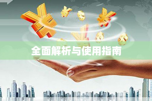 埔里全面解析与使用指南