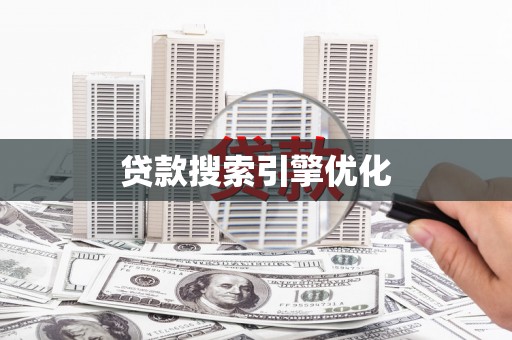 埔里贷款搜索引擎优化