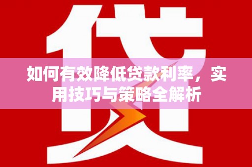 埔里如何有效降低贷款利率，实用技巧与策略全解析